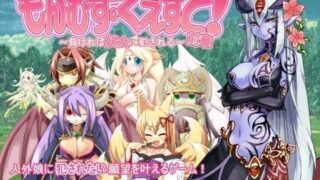 d 034679pl 320x180 - もんむす・くえすと！前章 〜負ければ妖女に犯●れる〜