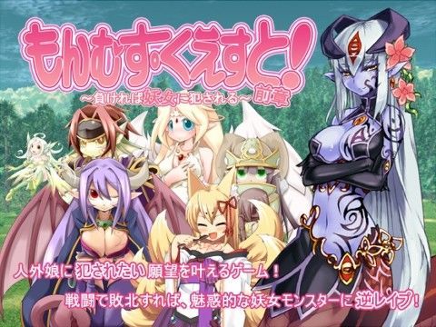 d 034679pl - もんむす・くえすと！前章 〜負ければ妖女に犯●れる〜