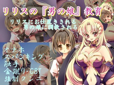 d 040563pl - リリスの『男の娘』教育