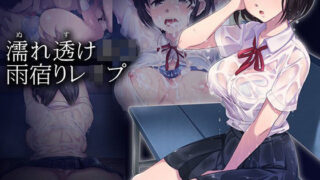 d 052388pl 320x180 - 濡れ透けJ○雨宿りレ○プ