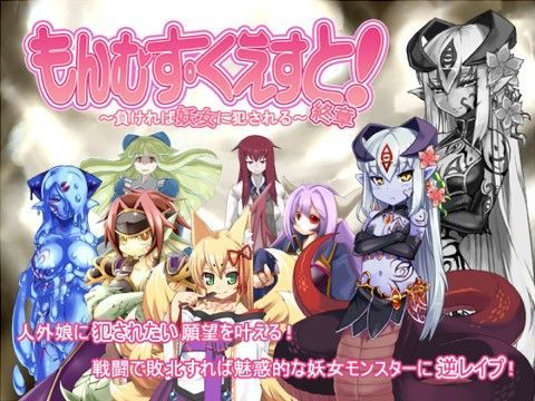 d 058581pl - もんむす・くえすと！終章