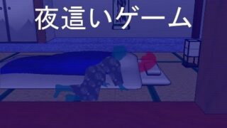d 060117pl 320x180 - 夜●いゲーム
