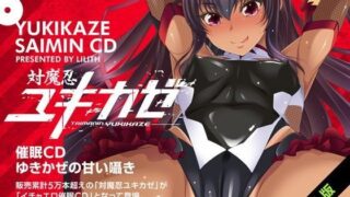 d 064454pl 320x180 - 対魔忍ユキカゼ催●CD〜ゆきかぜの甘い囁き〜