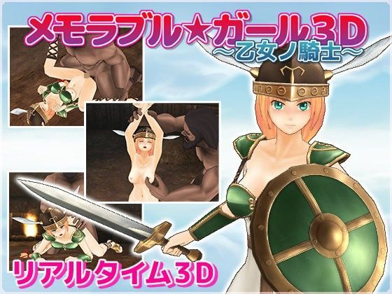 d 066803pl - メモラブル★ガール3D 〜乙女ノ騎士〜