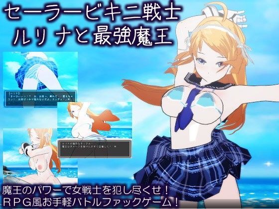 d 070927pl - セーラービキニ戦士ルリナと最強魔王