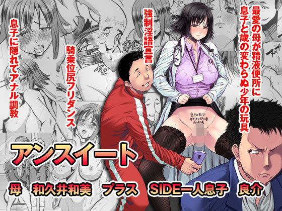 d 073901pl - アンスイート 母 和久井和美プラス SIDE一人息子 良介