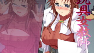 d 082382pl 320x180 - 玩具女教師Ver1.3a