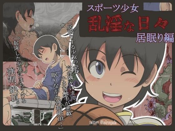 d 082644pl - スポーツ少女 乱淫な日々 1 居眠り編