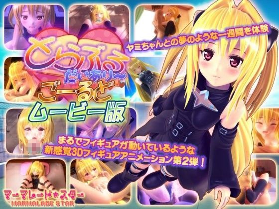d 085304pl - とらぶるだいあり〜・ごーるど ムービー版