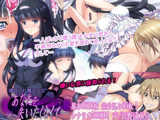 d 091119pl - 寝取られ魔法少女〜あなたを失いたくなくて…〜
