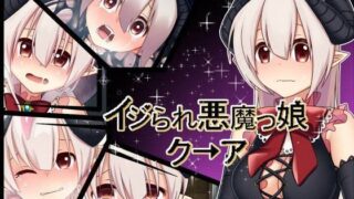d 091794pl 320x180 - イジられ悪魔っ娘クーア
