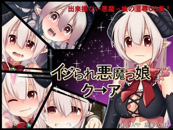 d 091794pl - イジられ悪魔っ娘クーア