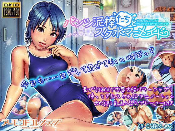 d 092341pl - パンツ泥棒たちとスク水マーメイド