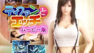 d 092566pl 320x180 - ティファンとエッチ ムービー版