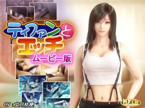 d 092566pl - ティファンとエッチ ムービー版