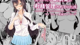 d 096411pl 320x180 - 気づいたら幼馴染に射精管理されていた件