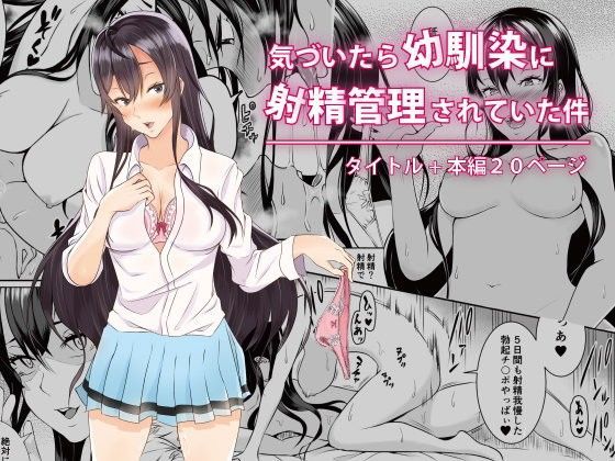 d 096411pl - 気づいたら幼馴染に射精管理されていた件