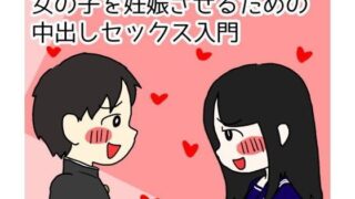 d 096466pl 320x180 - 思春期の男の子のための性教育 女の子を妊娠させるための中出しセックス入門