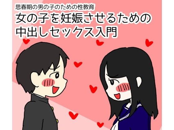 d 096466pl - 思春期の男の子のための性教育 女の子を妊娠させるための中出しセックス入門