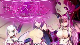 d 106772pl 320x180 - サキュバスプリズン〜淫魔の巣食う一軒家〜