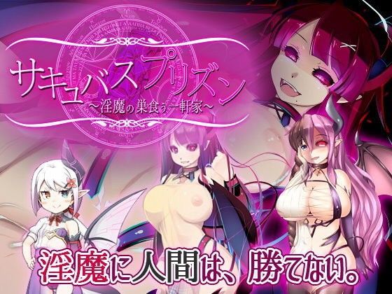 d 106772pl - サキュバスプリズン〜淫魔の巣食う一軒家〜