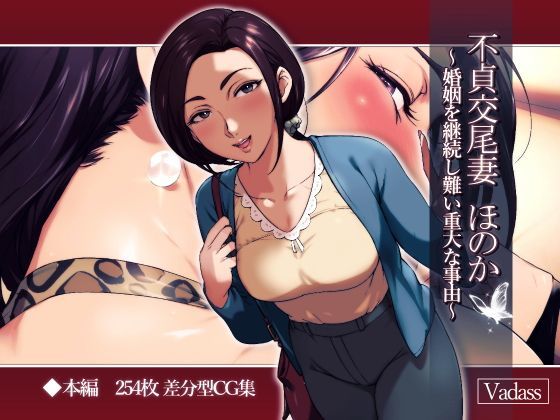 d 112186pl - 不貞交尾妻 ほのか〜婚姻を継続し難い重大な事由〜