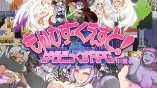 d 113219pl 320x180 - もんむす・くえすと！ ぱらどっくすRPG中章