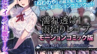 d 117099pl 320x180 - 濡れ透けJ○雨宿りレ●プ（モーションコミック版）
