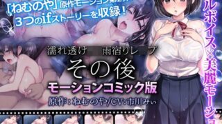 d 120335pl 320x180 - 濡れ透けJ○雨宿りレ●プ その後（モーションコミック版）