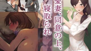 d 120670pl 320x180 - 愛妻、同意の上、寝取られ