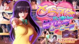 d 122380pl 320x180 - とらぶるだいあり〜・はれんち ムービー版