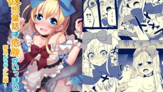 d 123267pl 320x180 - 仮想童話は危険がいっぱい！？夢見がちな少女編1