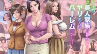 d 125320pl 320x180 - マジ！？ お前あの美人家族と暮らしてんの！？ ヤリまくりハーレムじゃん！？
