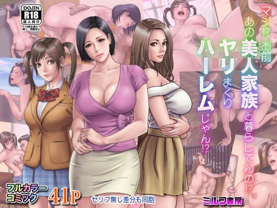 d 125320pl - マジ！？ お前あの美人家族と暮らしてんの！？ ヤリまくりハーレムじゃん！？