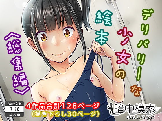 d 130009pl - デリバリーな少女の絵本〈総集編〉