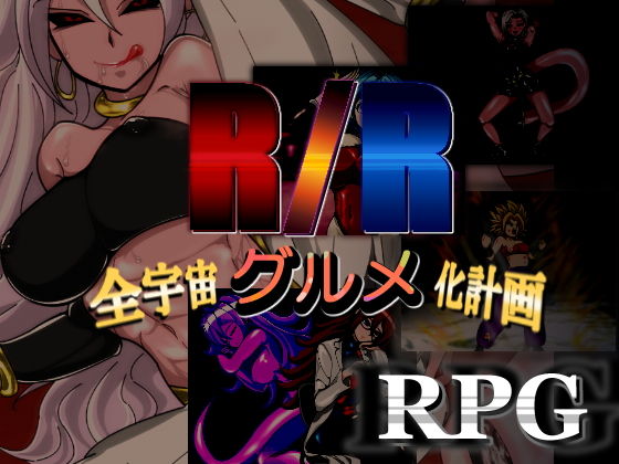 d 136668pl - R/R-全宇宙グルメ化計画-