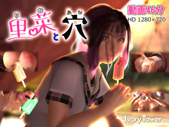 d 137110pl - 里菜と穴（りなとあな）