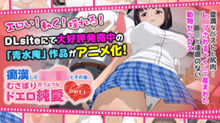 d 138470pl 320x180 - 痴●した女子●生とその後、むさぼり合うようなドエロ純愛 part.1（通常ver）」