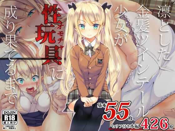 d 138784pl - 凛とした金髪ツインテール少女が性玩具に成り果てるまで