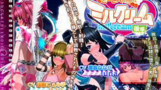 d 140197pl 320x180 - せーしKnight ミルクリーム 後編