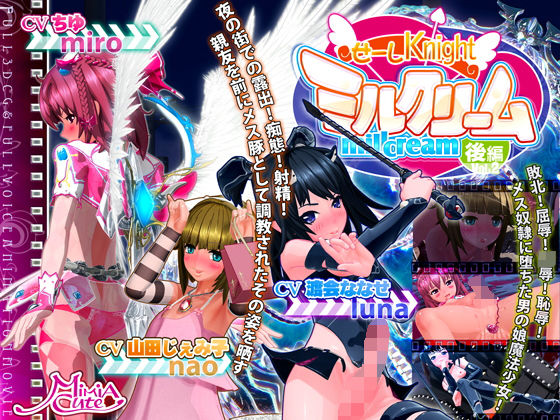 d 140197pl - せーしKnight ミルクリーム 後編