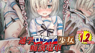 d 141124pl 320x180 - 【購入者特典付！】通学ロシア少女痴●電車