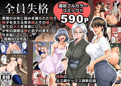 d 141455pl - 全員失格・母親のメス豚セックス調教記録
