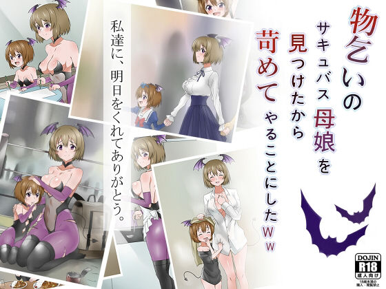 d 147463pl - 物乞いのサキュバス母娘を見つけたから苛めてやることにしたWw