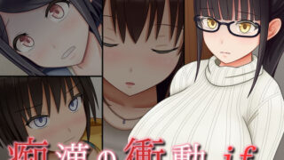 d 148586pl 320x180 - 痴●の衝動if