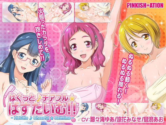 d 149377pl - はぐっと♪チアフル★ばすたいむ！！