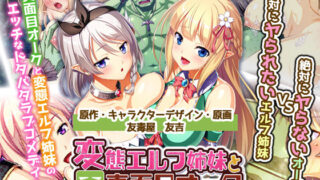 d 155067pl 320x180 - 絶対に犯さないオークVS絶対に犯●れたいエルフ姉妹！？ コンプリート版