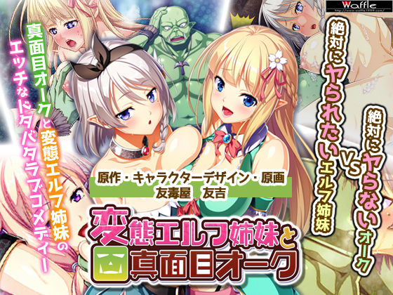 d 155067pl - 絶対に犯さないオークVS絶対に犯●れたいエルフ姉妹！？ コンプリート版