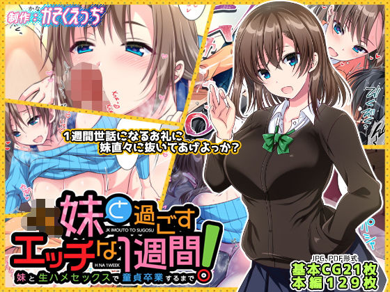 d 157404pl - JK妹と過ごすエッチな1週間〜妹と生ハメセックスで童貞卒業するまで〜