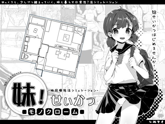 d 157912pl - 妹！せいかつ〜モノクローム〜
